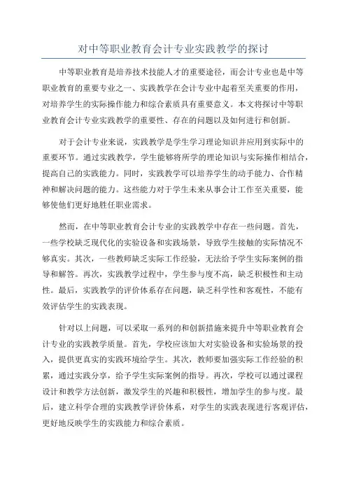 对中等职业教育会计专业实践教学的探讨