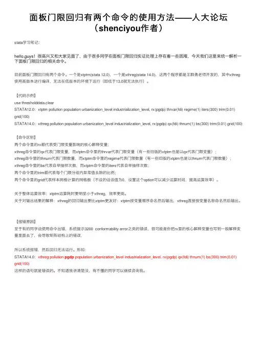 面板门限回归有两个命令的使用方法——人大论坛（shenciyou作者）