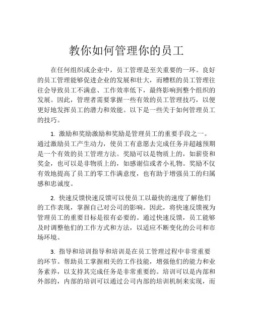 教你如何管理你的员工