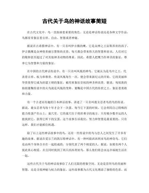 古代关于鸟的神话故事简短