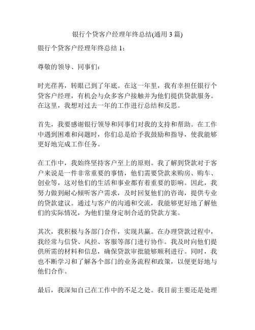银行个贷客户经理年终总结(通用3篇)