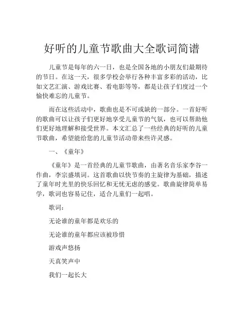 好听的儿童节歌曲大全歌词简谱