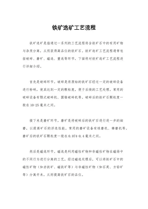 铁矿选矿工艺流程