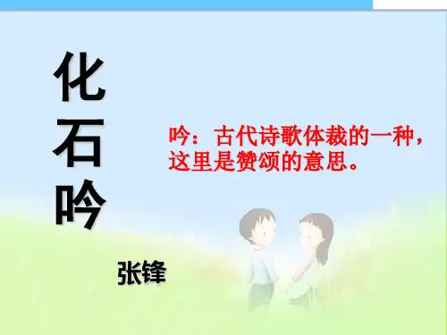 最新人教版初中七年级初一语文上册21化石吟精品课件