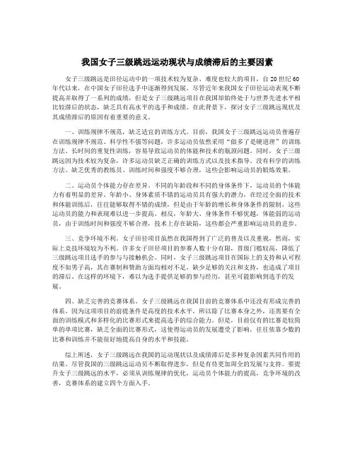 我国女子三级跳远运动现状与成绩滞后的主要因素