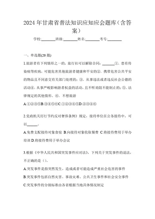 2024年甘肃省普法知识应知应会题库(含答案)