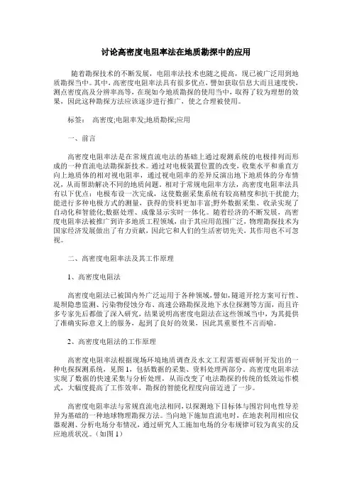 讨论高密度电阻率法在地质勘探中的应用