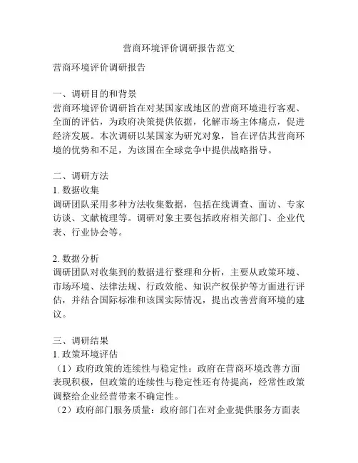 营商环境评价调研报告范文