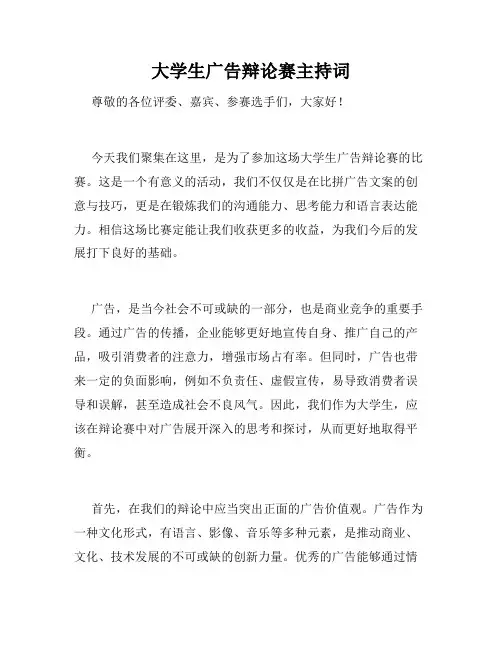 大学生广告辩论赛主持词