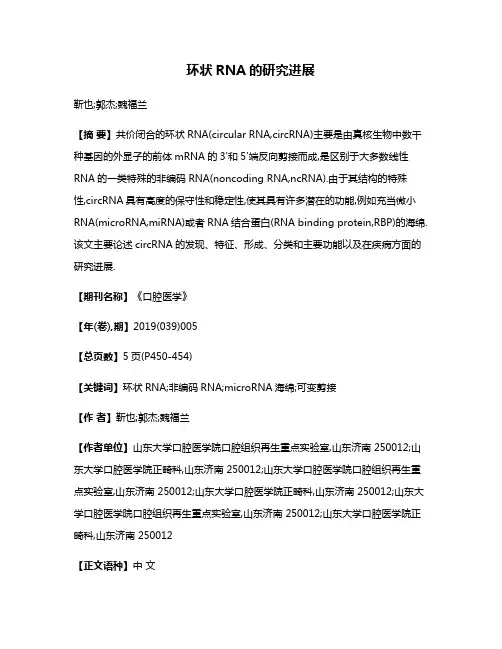 环状RNA的研究进展
