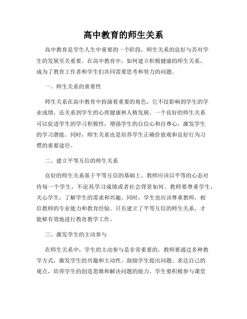 高中教育的师生关系