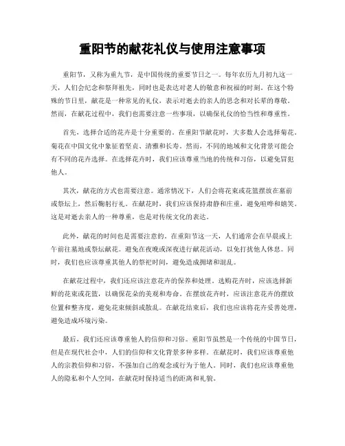 重阳节的献花礼仪与使用注意事项