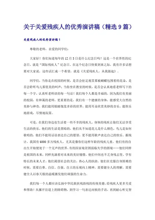 关于关爱残疾人的优秀演讲稿(精选9篇)