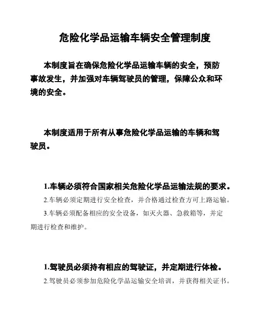危险化学品运输车辆安全管理制度