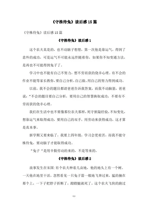 《守株待兔》读后感15篇