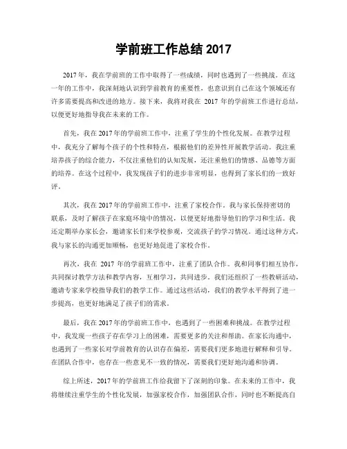 学前班工作总结2017
