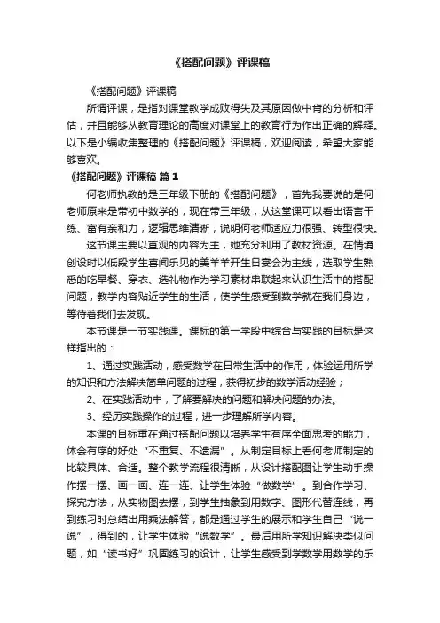 《搭配问题》评课稿
