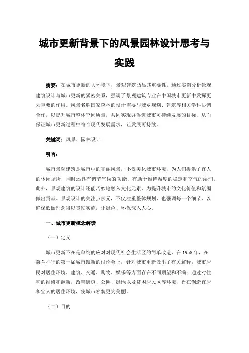 城市更新背景下的风景园林设计思考与实践
