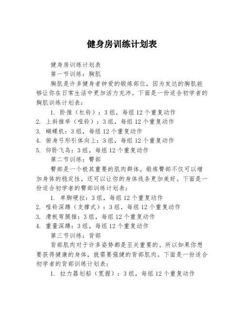 健身房训练计划表3篇