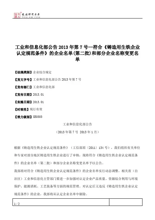 工业和信息化部公告2013年第7号--符合《铸造用生铁企业认定规范条