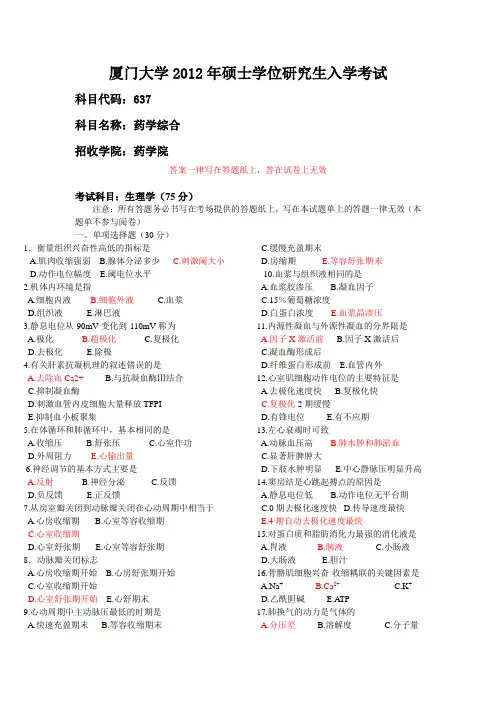 厦门大学2012年药学综合考研真题
