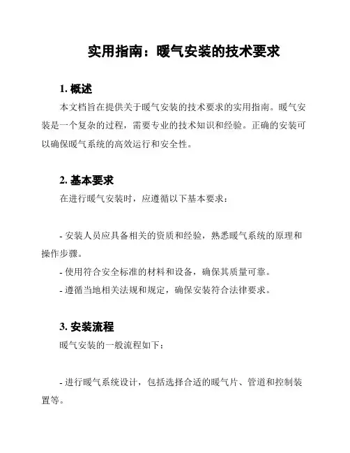 实用指南：暖气安装的技术要求