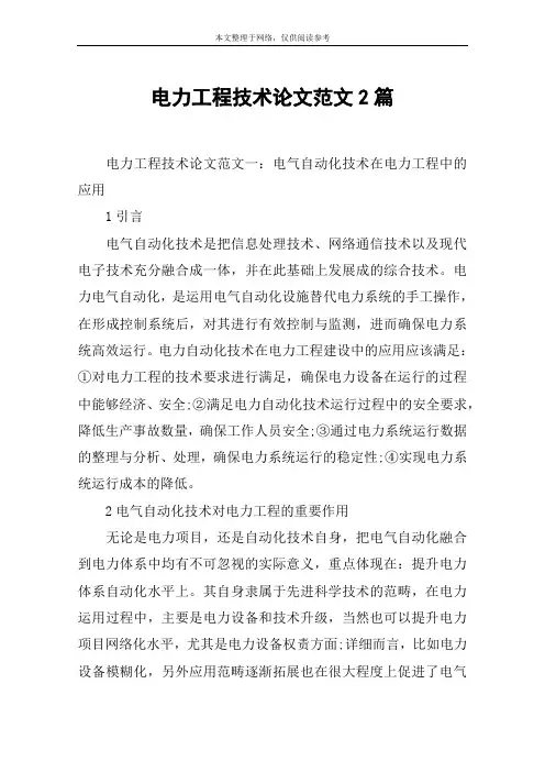 电力工程技术论文范文2篇