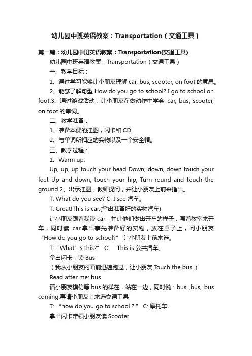 幼儿园中班英语教案：Transportation（交通工具）