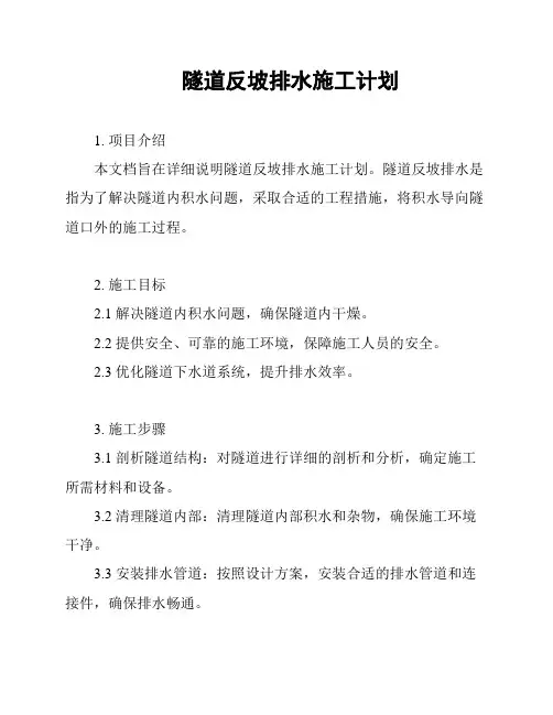 隧道反坡排水施工计划
