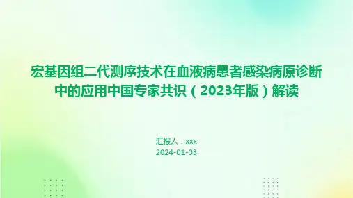 宏基因组二代测序技术在血液病患者感染病原诊断中的应用中国专家共识(2023年版)解读PPT课件