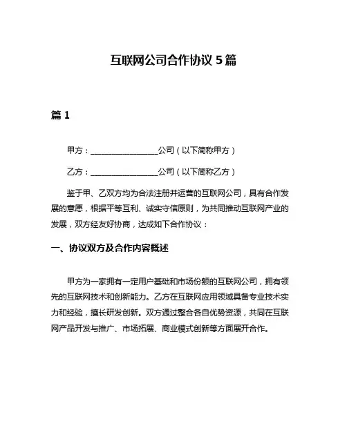 互联网公司合作协议5篇