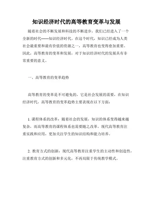 知识经济时代的高等教育变革与发展