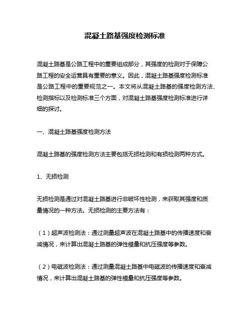 混凝土路基强度检测标准