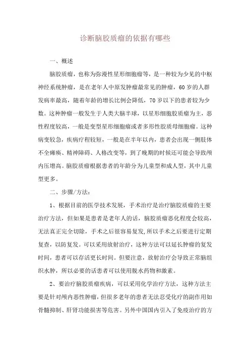 诊断脑胶质瘤的依据有哪些