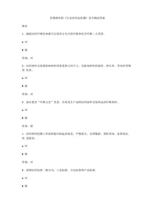 智慧树知到生态纺织品检测章节测试答案