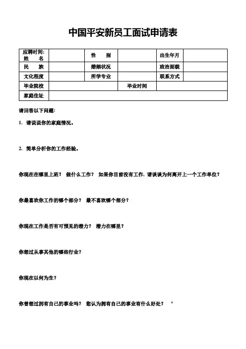 中国平安新员工面试申请表_3