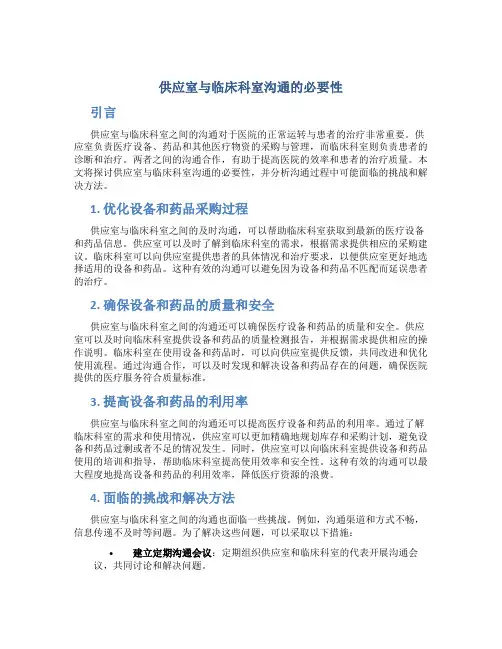 供应室与临床科室沟通的必要性