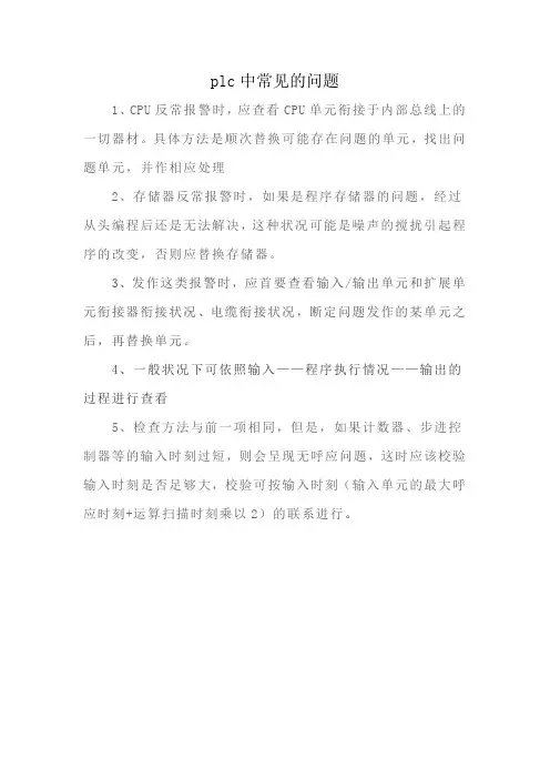 plc中常见的问题
