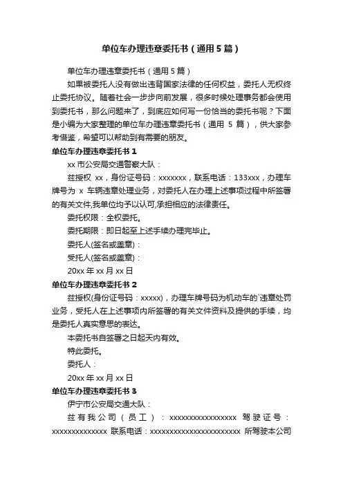 单位车办理违章委托书（通用5篇）
