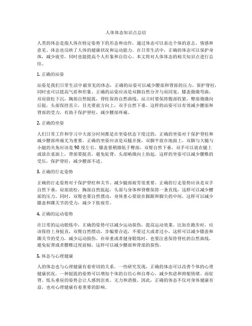 人体体态知识点总结