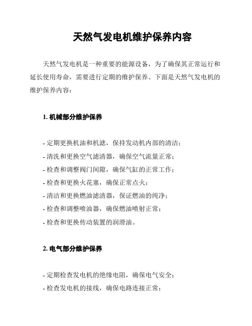 天然气发电机维护保养内容