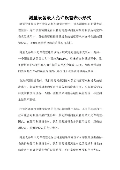 测量设备最大允许误差表示形式
