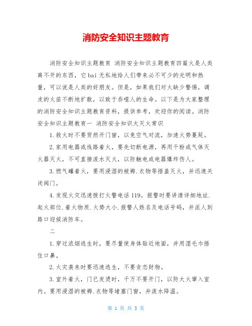 消防安全知识主题教育 