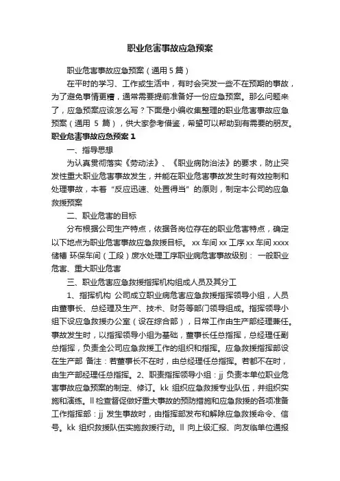 职业危害事故应急预案（通用5篇）