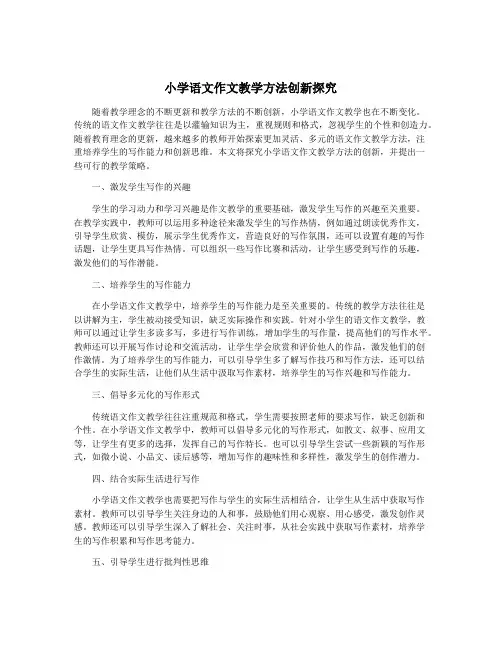 小学语文作文教学方法创新探究