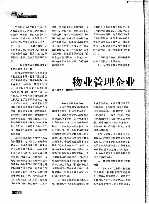 物业管理企业经营创收的思考——物业管理企业未来发展之路探索