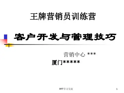 客户开发与管理技巧课件