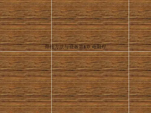 焊接方法与设备第8章 电阻焊