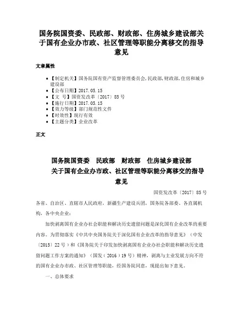 国务院国资委、民政部、财政部、住房城乡建设部关于国有企业办市政、社区管理等职能分离移交的指导意见