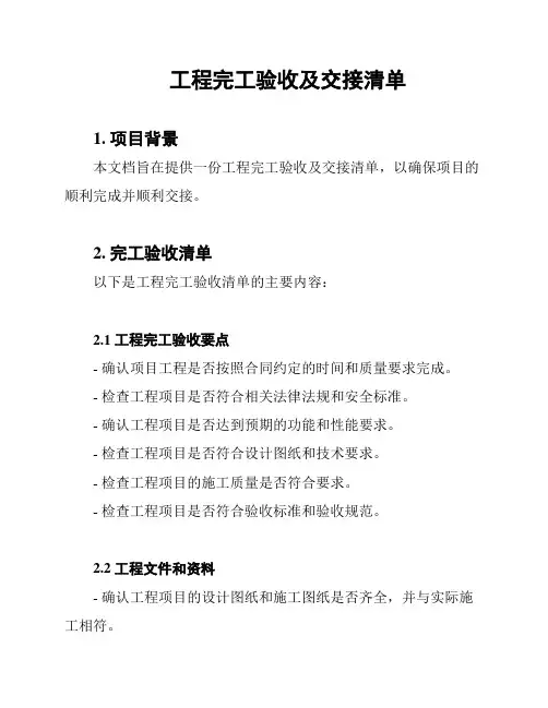 工程完工验收及交接清单